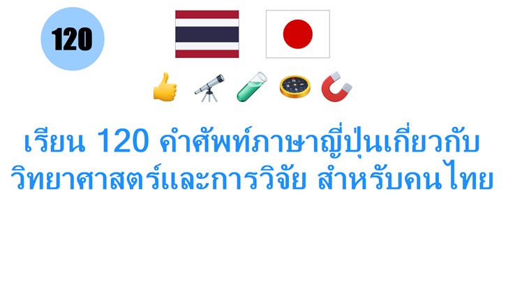 เรียน 120 คำศัพท์ภาษาญี่ปุ่นเกี่ยวกับ วิทยาศาสตร์และการวิจัย สำหรับคนไทย
